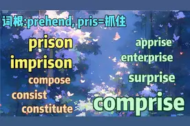 秒懂| prison, imprison, comprise, enterprise, surprise-270天