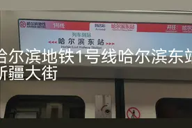 哈尔滨地铁1号线视频封面