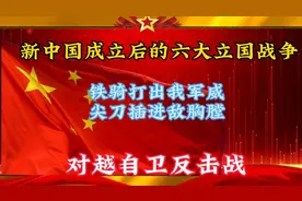 对越自卫反击战，看解放军是如何一个月内打到越南的首都？视频封面