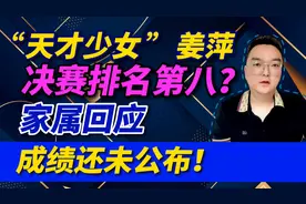 “天才少女”姜萍，决赛排名第八？家属回应：成绩还未公布视频封面