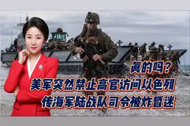 真的吗？美军突然禁止高官访问以色列！传海军陆战队司令被炸昏迷视频封面