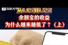从6.8%到1.5%！余额宝的收益为什么越来越低了？视频封面
