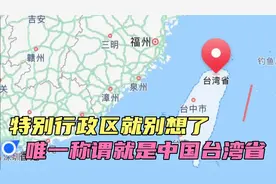 湾湾的身份正式明确∶台湾的唯一称谓就是中国台湾省！