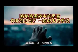 咯咯咯……黑夜中的声音你听到过没？…唤鸡鬼的传说。