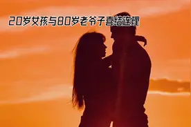 20岁女孩女孩与80岁老爷子喜结连理