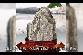 家居风水布局：化煞吉祥物品（三）泰山石敢挡视频封面