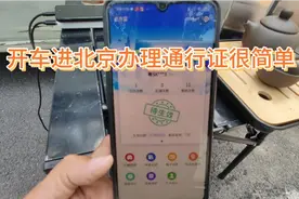 开车进北京需要办理进京通行证，没想到办理起来这么简单视频封面