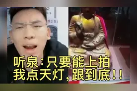 永远叫不醒装睡的人，泉哥被迫入天局 点天灯！#听泉鉴宝@听泉