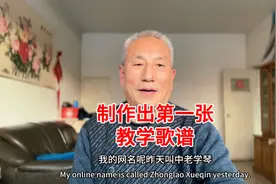 为了更好的教学，学会了打谱软件的使用