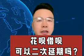 支负宝的花呗借呗，可以二次延期吗？视频封面