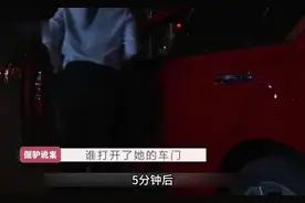 大案纪实警示：谁打开了她的车门？视频封面