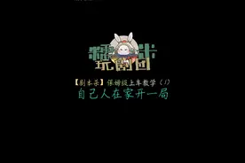 剧本杀保姆级教学，告诉你什么是朋友们都在讨论剧本杀视频封面