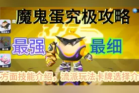 超燃竞技场英雄最强T0梯队魔鬼蛋超详细攻略解析，2024必看。