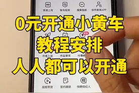 0元快手开通小黄车