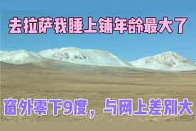 去拉萨我睡上铺年龄最大了，窗外零下9度，与网上显示差别大