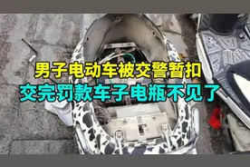 男子电动车被交警暂扣，交完罚款电瓶不见了，交管站:会还你的！视频封面