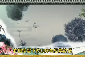 老祖宗留下的100条经典谚语