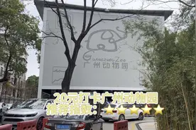 20元打卡广州动物园，推荐指数：⭐️⭐️⭐️⭐️⭐️