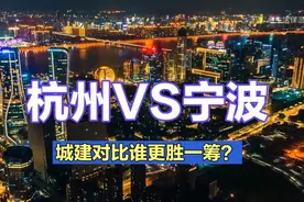 杭州VS宁波，同为浙江省的两大城市，城建对比谁更胜一筹？