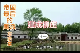 8年积累建柳庄！帝国最后的鹰派—左宗棠 11视频封面