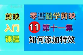 剪映零基础入门教程（十一）如何添加特效
