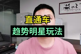 淘宝直通车趋势明显玩法！视频封面