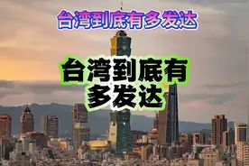 宝岛台湾的发达程度到底有多牛，不得不赞。