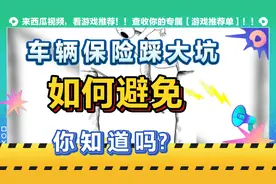 车辆买了交强险，再买一个200万的第三者险，可以高枕无忧吗？错视频封面