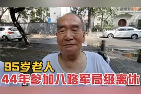 95岁老人44年参加八路军,在晋察冀边区银行工作,局级离休待遇如何视频封面