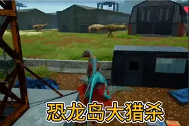（中）恐龙岛大猎杀，重生之我在龙岛偷肉，狼狈不堪
