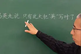 “英”字最后一笔是捺还是点，按规范汉字去教没毛病