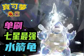 【宝可梦朱紫】快速单刷七星最强水箭龟攻略 获取大量秘传调味料