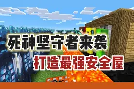 MC我的世界：死神坚守者大军猛烈来袭！打造最强安全防线抵御！？
