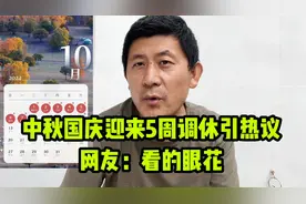中秋国庆连续5周调休引热议，网友：看得眼花缭乱，为啥要调休