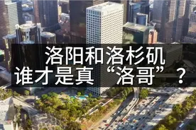 “洛”界大对决：洛阳和洛杉矶，谁才是真“洛哥”？视频封面