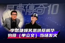 李思捷一句“一刹那光辉，不代表永恒”恶搞蔡枫华，豹哥当场发火视频封面