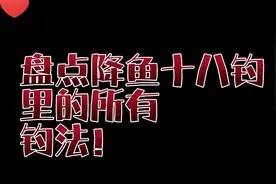 盘点降鱼十八钓里的所有钓法！@楚新钓