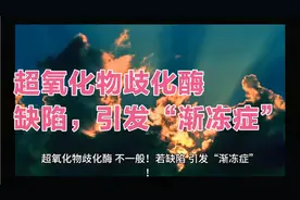 超氧化物歧化酶，不一般！若缺陷，引发“渐冻症”！视频封面