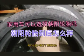 家用车可以选择朝阳轮胎吗？朝阳轮胎花纹应该怎么区分？