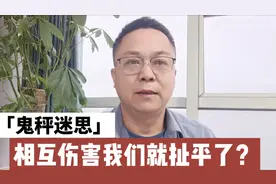 脑补一下画面，如果全国普及鬼秤了会是怎样的场景？视频封面