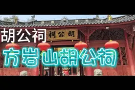 方岩山胡公祠，位于浙江省永康市，胡公是北宋时期的著名清官。