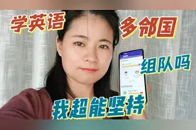 每周多邻国积分排名第一的我，急需英语学习搭子，快来和我组队吧