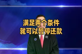 满足两个条件，就可以暂停还款视频封面