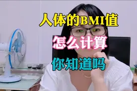 人体的BMI怎么计算，你知道吗？