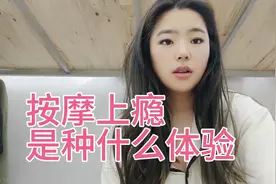 按摩上瘾是种什么体验视频封面