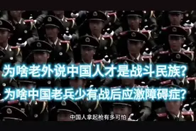 为啥老外说中国人才是战斗民族？为啥中国老兵少有战后应激障碍