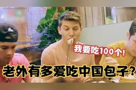 外国人谈中国美食合集：包子咬下去，外国小伙要吃100个