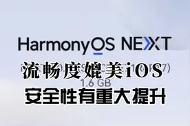 华为鸿蒙NEXT升级体验：流畅度媲美iOS，安全性有重大提升视频封面