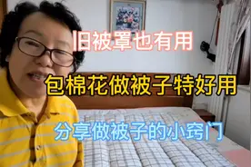 旧被罩也有用，包棉花做被子特好用，分享做被子的小窍门