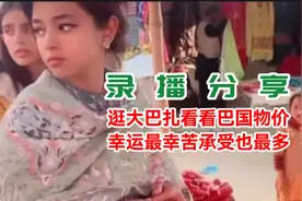 录播分享：探访大巴扎，感受异国风情与物价